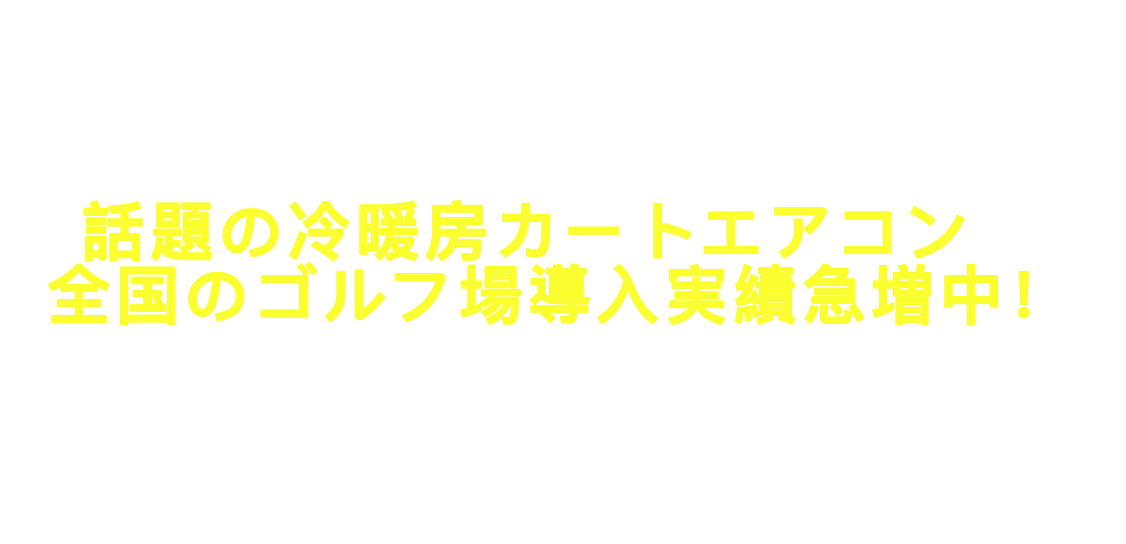 発売初年度で全国18コースに導入