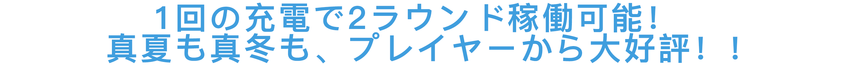 日本初!ゴルフをもっと快適にプレイ